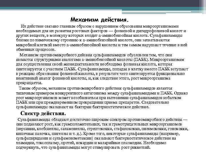 Механизм действия. Их действие связано главным образом с нарушением образования микроорганизмами необходимых для их