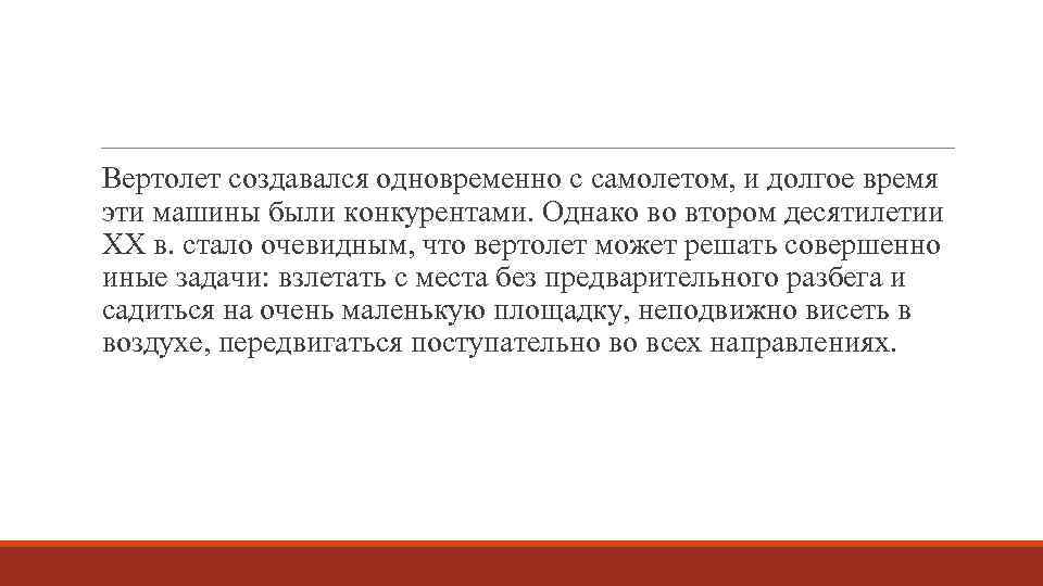  Вертолет создавался одновременно с самолетом, и долгое время эти машины были конкурентами. Однако