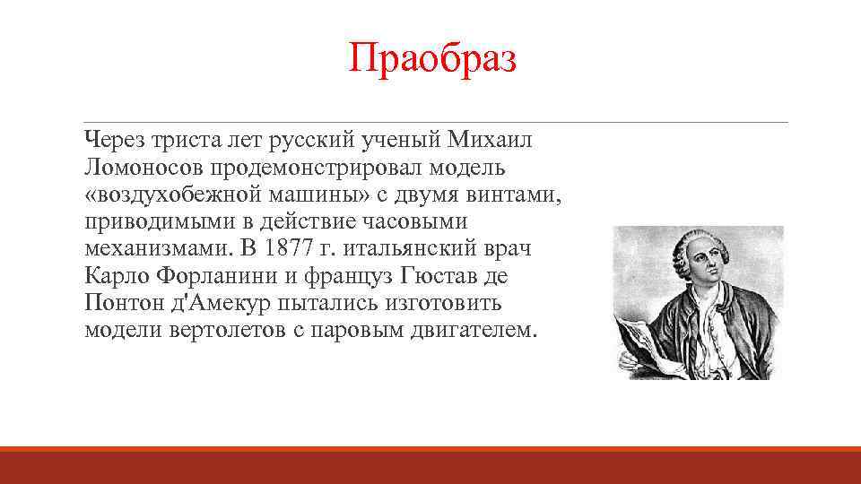 Праобраз Через триста лет русский ученый Михаил Ломоносов продемонстрировал модель «воздухобежной машины» с двумя