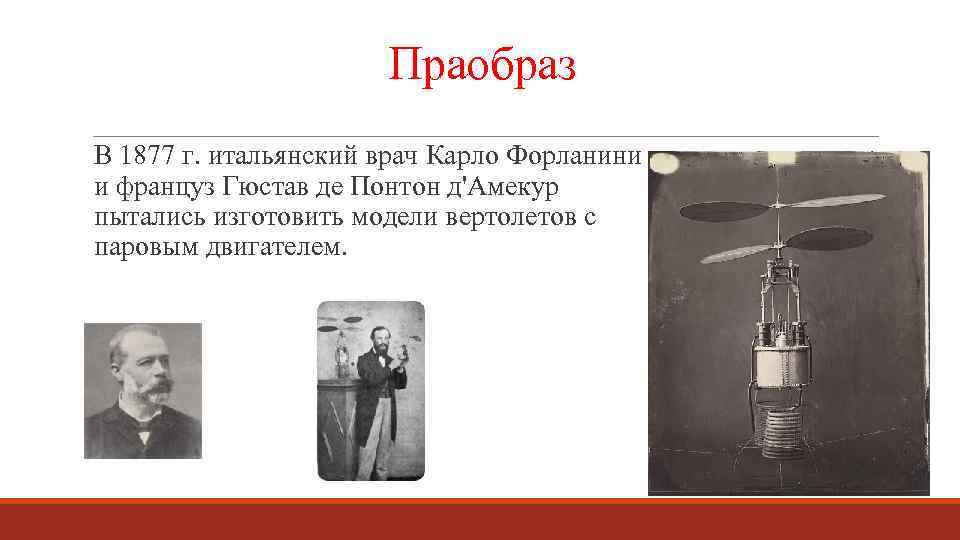 Праобраз В 1877 г. итальянский врач Карло Форланини и француз Гюстав де Понтон д'Амекур