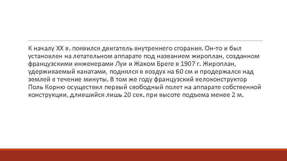  К началу XX в. появился двигатель внутреннего сгорания. Он-то и был установлен на