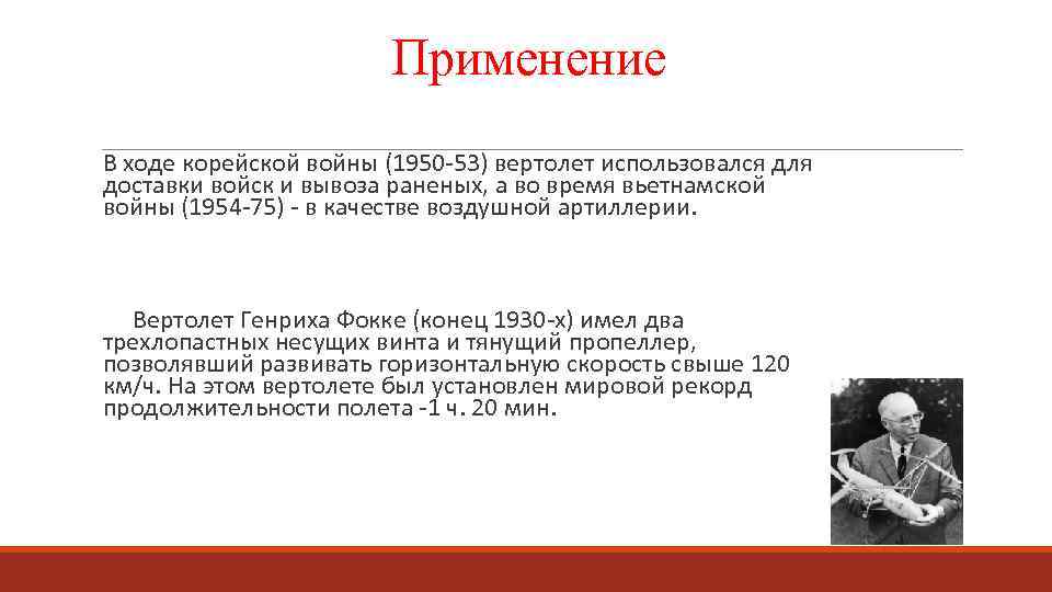 Применение В ходе корейской войны (1950 -53) вертолет использовался для доставки войск и вывоза