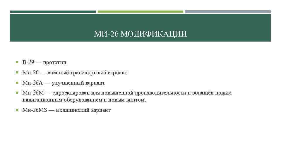 МИ-26 МОДИФИКАЦИИ В-29 — прототип Ми-26 — военный транспортный вариант Ми-26 А — улучшенный