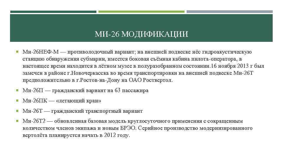 МИ-26 МОДИФИКАЦИИ Ми-26 НЕФ-М — противолодочный вариант; на внешней подвеске нёс гидроакустическую станцию обнаружения