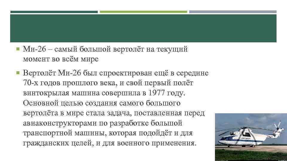  Ми-26 – самый большой вертолёт на текущий момент во всём мире Вертолёт Ми-26
