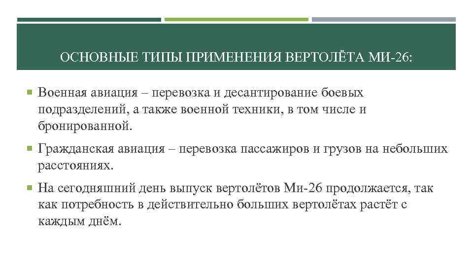 ОСНОВНЫЕ ТИПЫ ПРИМЕНЕНИЯ ВЕРТОЛЁТА МИ-26: Военная авиация – перевозка и десантирование боевых подразделений, а