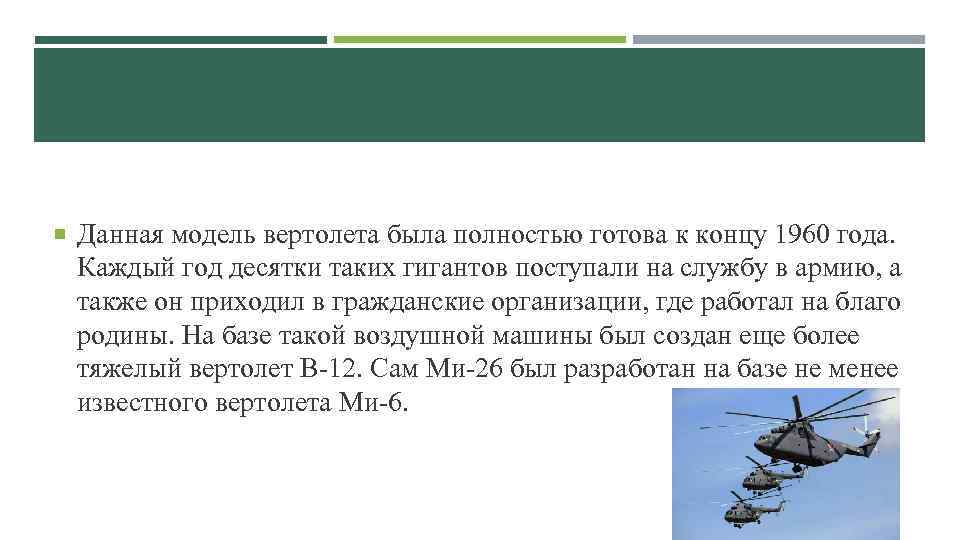  Данная модель вертолета была полностью готова к концу 1960 года. Каждый год десятки