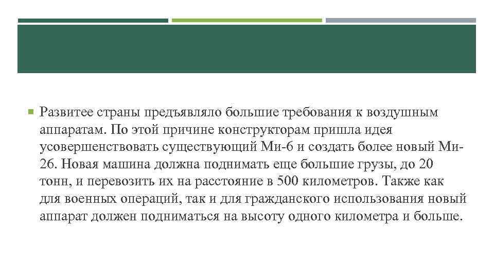  Развитее страны предъявляло большие требования к воздушным аппаратам. По этой причине конструкторам пришла