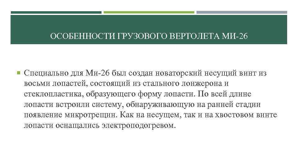 ОСОБЕННОСТИ ГРУЗОВОГО ВЕРТОЛЕТА МИ-26 Специально для Ми-26 был создан новаторский несущий винт из восьми