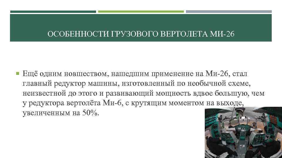 ОСОБЕННОСТИ ГРУЗОВОГО ВЕРТОЛЕТА МИ-26 Ещё одним новшеством, нашедшим применение на Ми-26, стал главный редуктор