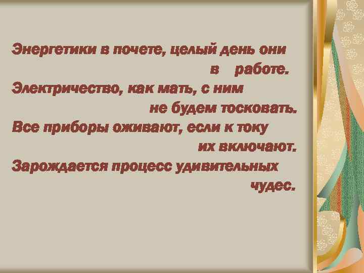 Энергетики в почете, целый день они в работе. Электричество, как мать, с ним не