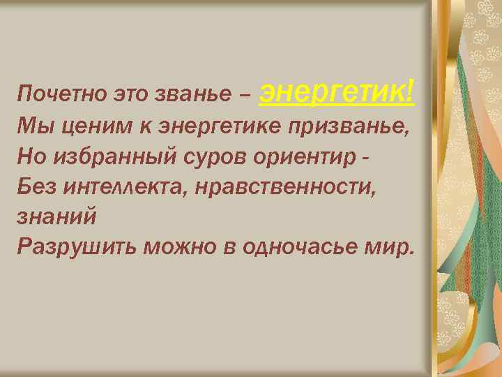 Почетно это званье – энергетик! Мы ценим к энергетике призванье, Но избранный суров ориентир