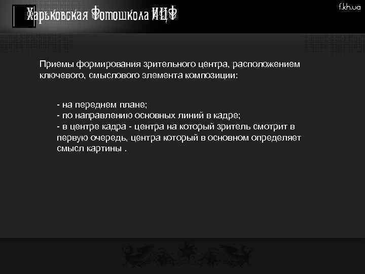 Приемы формирования зрительного центра, расположением ключевого, смыслового элемента композиции: - на переднем плане; -