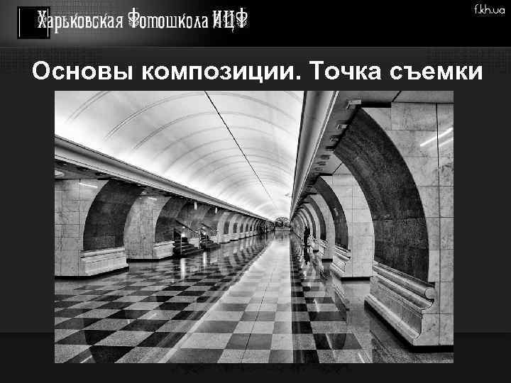 Основы композиции. Точка съемки 