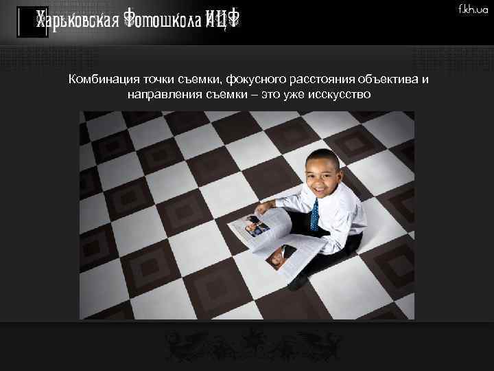 Комбинация точки съемки, фокусного расстояния объектива и направления съемки – это уже исскусство 