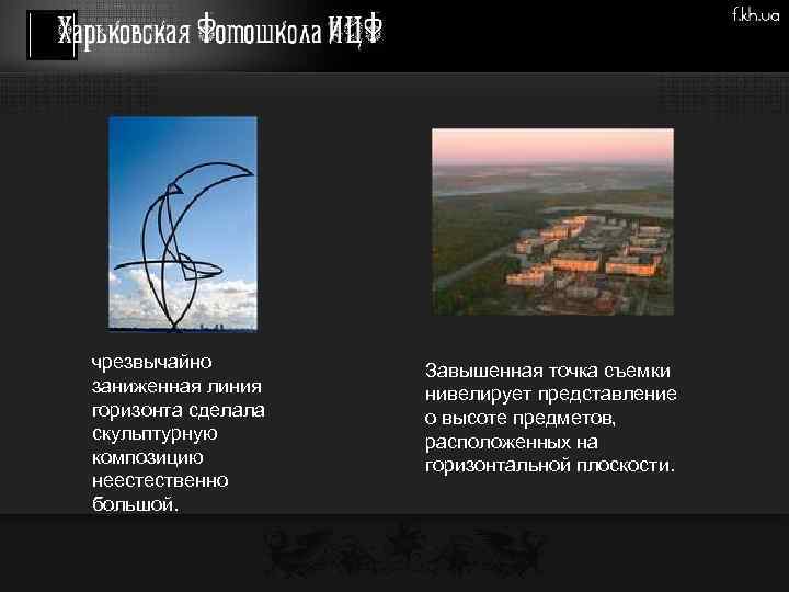 чрезвычайно заниженная линия горизонта сделала скульптурную композицию неестественно большой. Завышенная точка съемки нивелирует представление