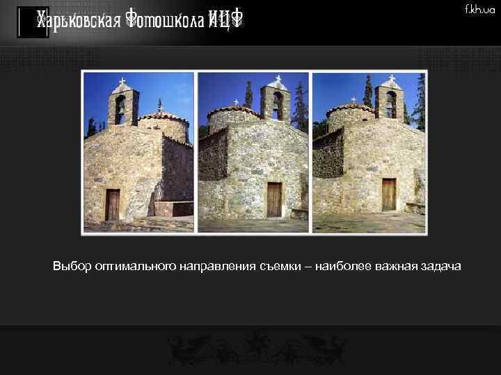 Выбор оптимального направления съемки – наиболее важная задача 