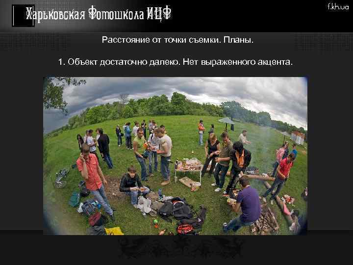 Расстояние от точки съемки. Планы. 1. Объект достаточно далеко. Нет выраженного акцента. 