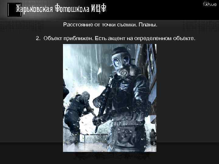 Расстояние от точки съемки. Планы. 2. Объект приближен. Есть акцент на определенном объекте. 