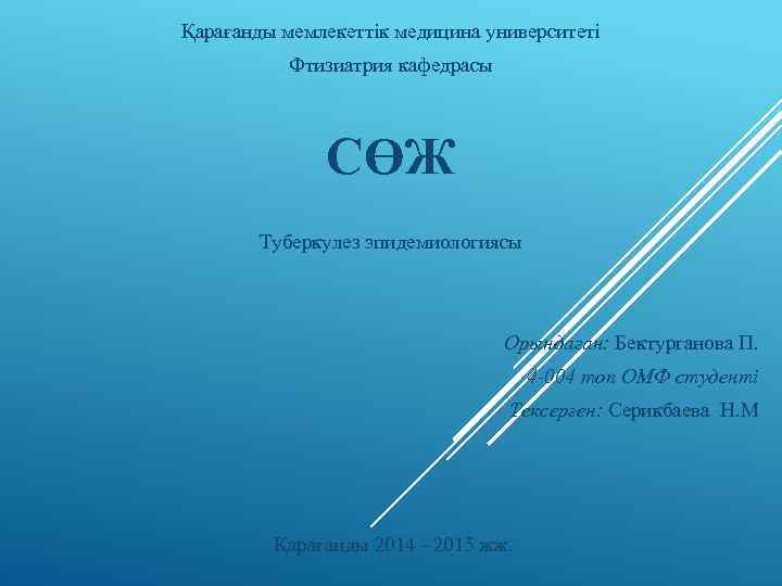 Қарағанды мемлекеттік медицина университеті Фтизиатрия кафедрасы СӨЖ Туберкулез эпидемиологиясы Орындаған: Бектурганова П. 4 -004