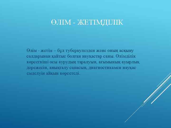 ӨЛІМ - ЖЕТІМДІЛІК Өлім - жетім – бұл туберкулезден және оның асқыну салдарынан қайтыс