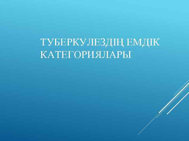 ТУБЕРКУЛЕЗДІҢ ЕМДІК КАТЕГОРИЯЛАРЫ 