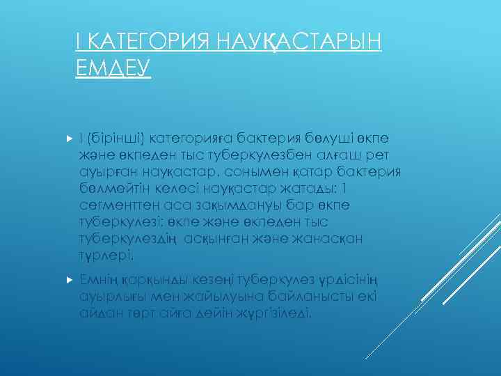І КАТЕГОРИЯ НАУҚАСТАРЫН ЕМДЕУ I (бiрiншi) категорияға бактерия бөлуші өкпе және өкпеден тыс туберкулезбен