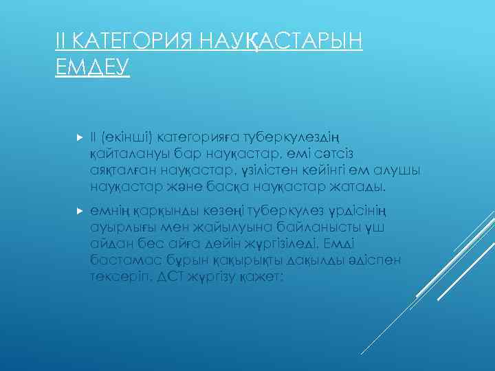 ІІ КАТЕГОРИЯ НАУҚАСТАРЫН ЕМДЕУ II (екiншi) категорияға туберкулездің қайталануы бар науқастар, емi сәтсiз аяқталған