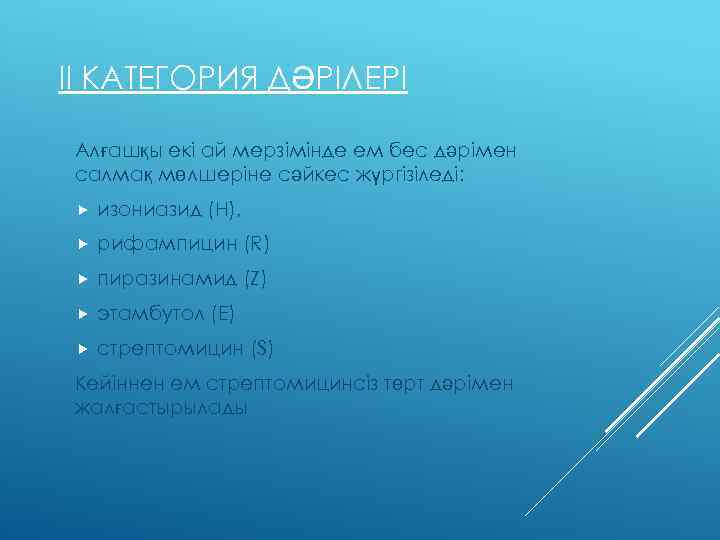 ІІ КАТЕГОРИЯ ДӘРІЛЕРІ Алғашқы екi ай мерзiмiнде ем бес дәрімен салмақ мөлшерiне сәйкес жүргiзiледi: