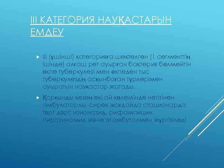 ІІІ КАТЕГОРИЯ НАУҚАСТАРЫН ЕМДЕУ III (үшiншi) категорияға шектелген (1 сегменттің ішінде) алғаш рет ауырған