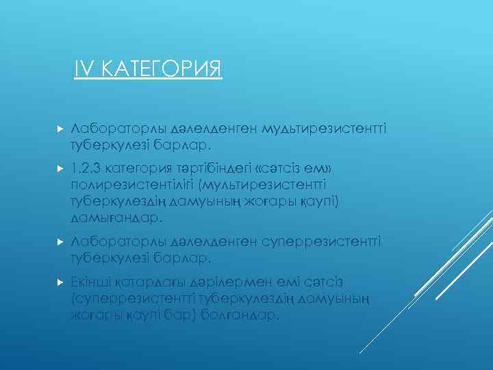 ІV КАТЕГОРИЯ Лабораторлы дәлелденген мудьтирезистентті туберкулезі барлар. 1, 2, 3 категория тәртібіндегі «сәтсіз ем»