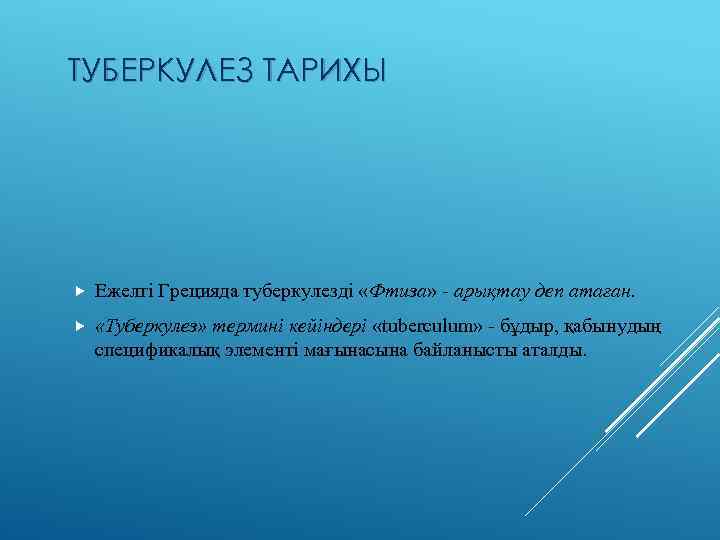 ТУБЕРКУЛЕЗ ТАРИХЫ Ежелгі Грецияда туберкулезді «Фтиза» - арықтау деп атаған. «Туберкулез» термині кейіндері «tuberculum»
