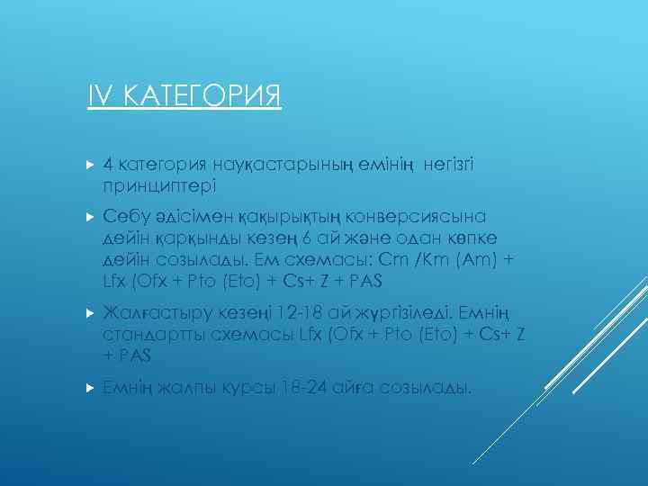 ІV КАТЕГОРИЯ 4 категория науқастарының емінің негізгі принциптері Себу әдісімен қақырықтың конверсиясына дейін қарқынды