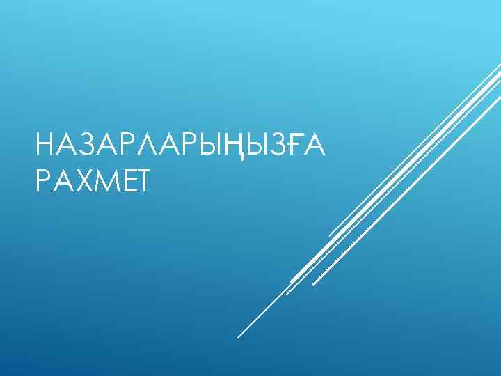 НАЗАРЛАРЫҢЫЗҒА РАХМЕТ 