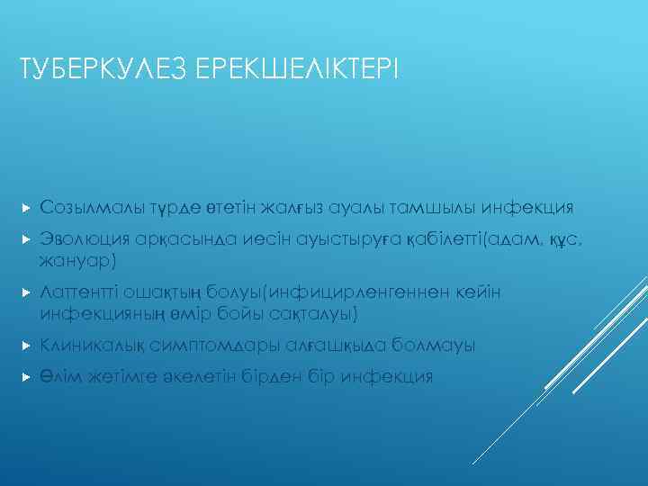 ТУБЕРКУЛЕЗ ЕРЕКШЕЛІКТЕРІ Созылмалы түрде өтетін жалғыз ауалы тамшылы инфекция Эволюция арқасында иесін ауыстыруға қабілетті(адам,