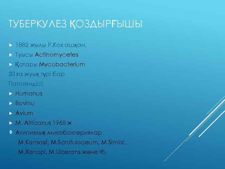 ТУБЕРКУЛЕЗ ҚОЗДЫРҒЫШЫ 1882 жылы Р. Кох ашқан. Туысы Actinomycetes Қатары Mycobacterium 30 ға жуық