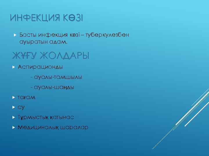 ИНФЕКЦИЯ КӨЗІ Басты инфекция көзі – туберкулезбен ауыратын адам. ЖҰҒУ ЖОЛДАРЫ Аспирационды - ауалы-тамшылы