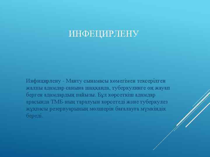 ИНФЕЦИРЛЕНУ Инфицирлену - Манту сынамасы көмегімен тексерілген жалпы адамдар санына шаққанда, туберкулинге оң жауап