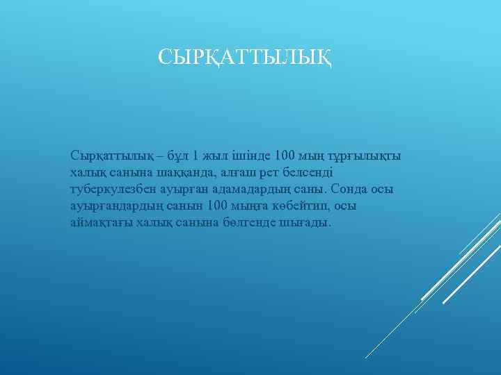 СЫРҚАТТЫЛЫҚ Сырқаттылық – бұл 1 жыл ішінде 100 мың тұрғылықты халық санына шаққанда, алғаш