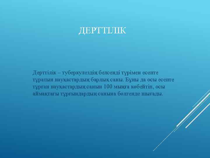 ДЕРТТІЛІК Дерттілік – туберкулездің белсенді түрімен есепте тұратын науқастардың барлық саны. Бұны да осы