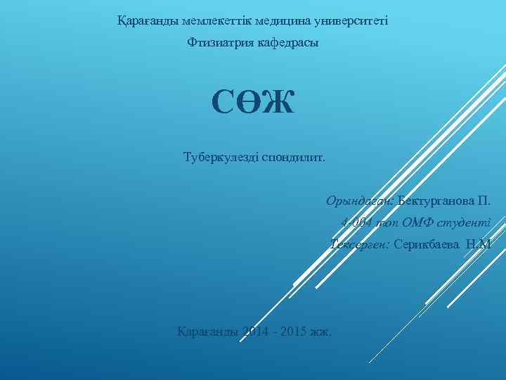 Қарағанды мемлекеттік медицина университеті Фтизиатрия кафедрасы СӨЖ Туберкулезді спондилит. Орындаған: Бектурганова П. 4 -004