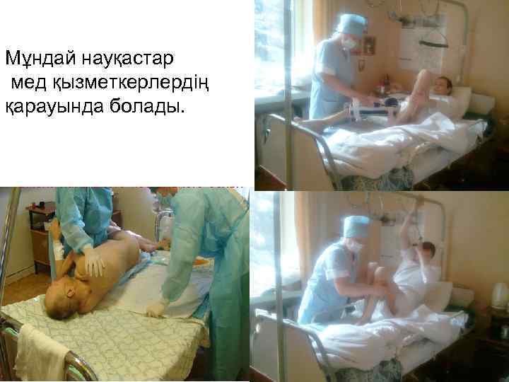 Мұндай науқастар мед қызметкерлердің қарауында болады. 