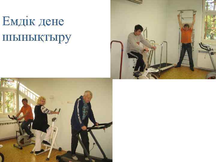 Емдік дене шынықтыру 