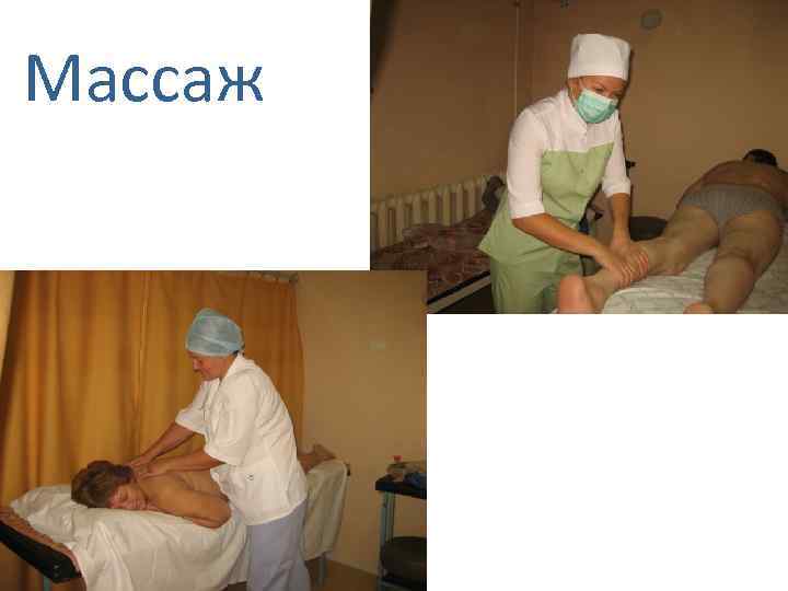 Массаж 