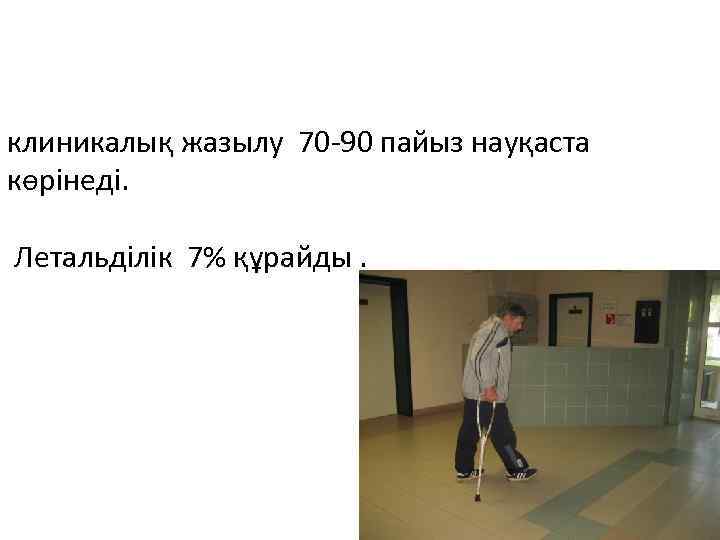 клиникалық жазылу 70 -90 пайыз науқаста көрінеді. Летальділік 7% құрайды. 