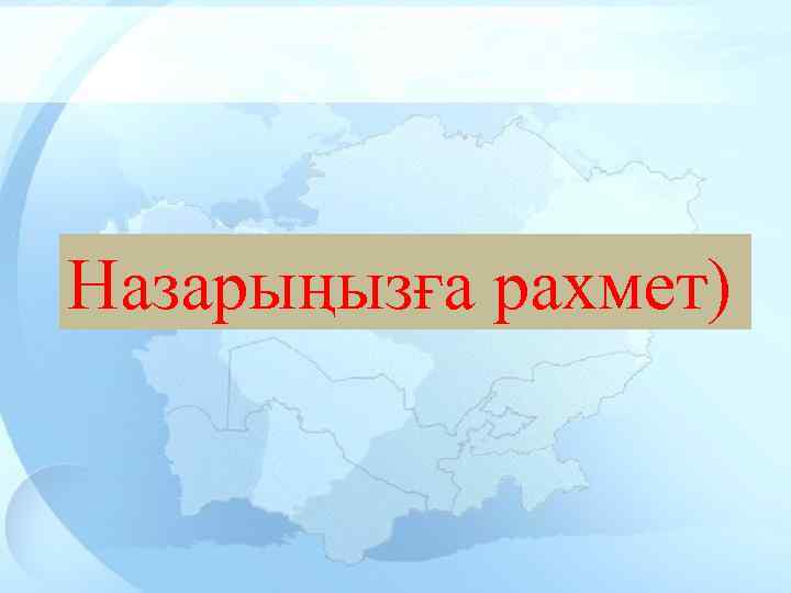 Назарыңызға рахмет) 