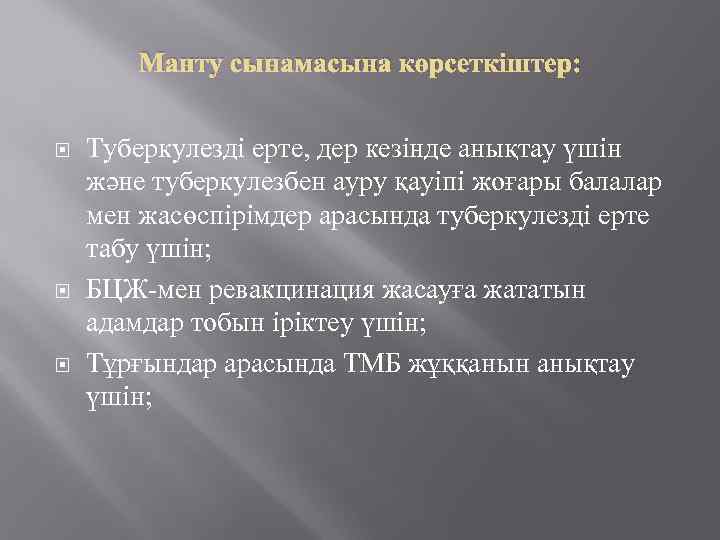 Манту сынамасына көрсеткіштер: Туберкулезді ерте, дер кезінде анықтау үшін және туберкулезбен ауру қауіпі жоғары
