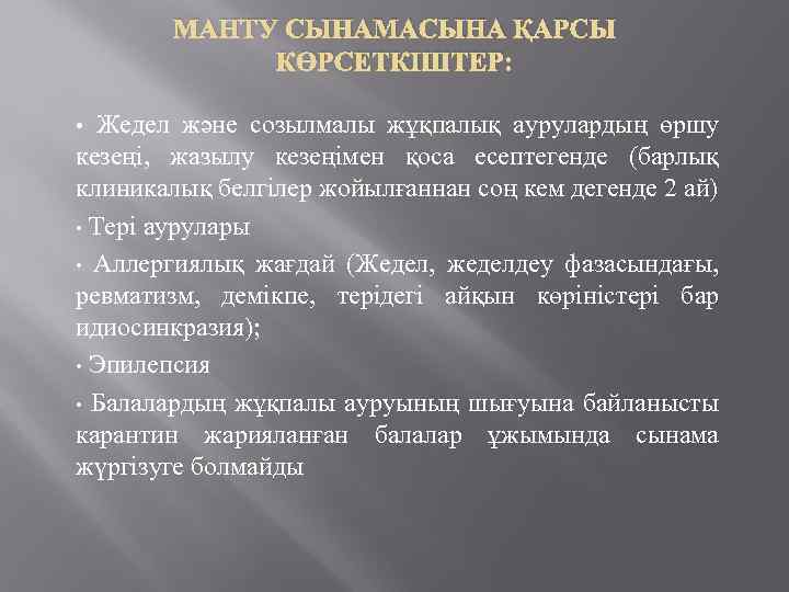 МАНТУ СЫНАМАСЫНА ҚАРСЫ КӨРСЕТКІШТЕР: Жедел және созылмалы жұқпалық аурулардың өршу кезеңі, жазылу кезеңімен қоса