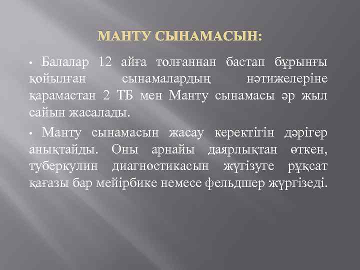 МАНТУ СЫНАМАСЫН: Балалар 12 айға толғаннан бастап бұрынғы қойылған сынамалардың нәтижелеріне қарамастан 2 ТБ