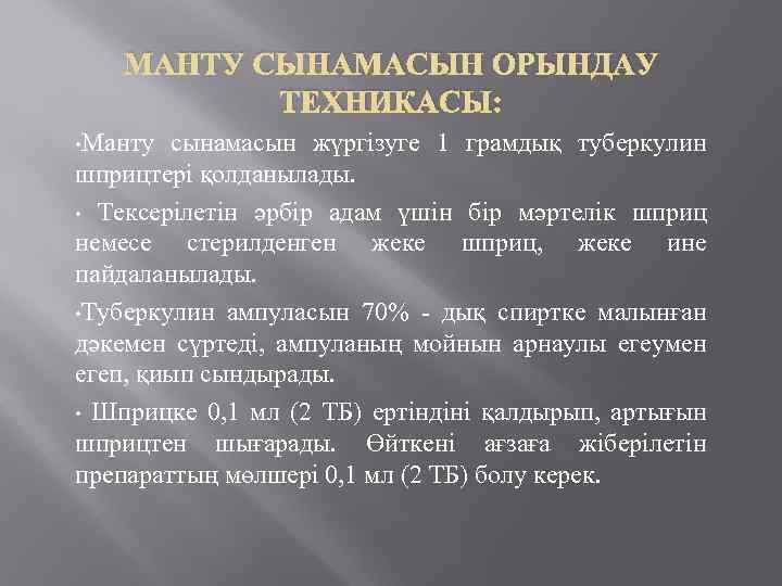 МАНТУ СЫНАМАСЫН ОРЫНДАУ ТЕХНИКАСЫ: • Манту сынамасын жүргізуге 1 грамдық туберкулин шприцтері қолданылады. •